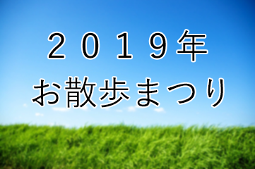 2019年度 お散歩まつり
