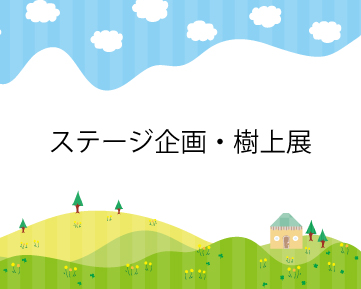 イベント企画・樹上展情報