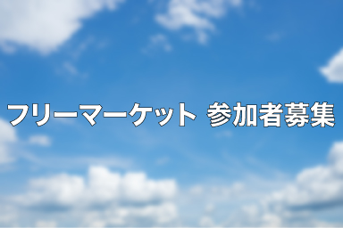 フリーマーケット募集