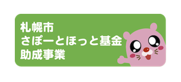 札幌市 さぽーとほっと基金助成事業