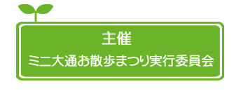 主催 ミニお散歩まつり実行委員会